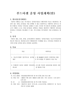 [사회복지] 푸드마켓사업계획안-1