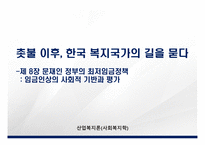산업복지론 촛불 이후, 한국 복지국가의 길을 묻다 -제 8장 문재인 정부의 최저임금정책 - 임금인상의 사회적 기반과 평가-1