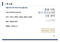 산업복지론 촛불 이후, 한국 복지국가의 길을 묻다 -제 8장 문재인 정부의 최저임금정책 - 임금인상의 사회적 기반과 평가-3