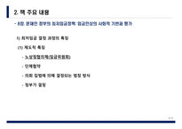 산업복지론 촛불 이후, 한국 복지국가의 길을 묻다 -제 8장 문재인 정부의 최저임금정책 - 임금인상의 사회적 기반과 평가-5