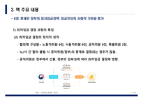 산업복지론 촛불 이후, 한국 복지국가의 길을 묻다 -제 8장 문재인 정부의 최저임금정책 - 임금인상의 사회적 기반과 평가-6