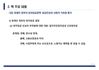 산업복지론 촛불 이후, 한국 복지국가의 길을 묻다 -제 8장 문재인 정부의 최저임금정책 - 임금인상의 사회적 기반과 평가-12
