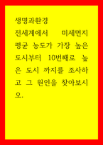 생명과환경 1전세계에서 미세먼지 평균 농도가 가장 높은 도시 10번째로 높은 도시 까지를 조사 그 원인-1
