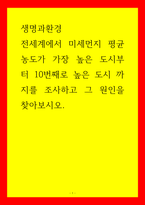 생명과환경 2전세계에서 미세먼지 평균 농도가 가장 높은 도시부터 10번째로 높은 도시 까지를 조사하고 그 원인-1