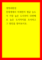 생명과환경 7전세계에서 미세먼지 평균 농도가 가장 높은 도시부터 10번째로 높은 도시까지를 조사하고 그 원인-1