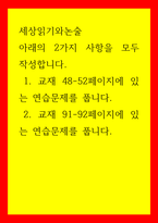 세상읽기와논술 아래의 2가지 사항을 모두 작성합니다   교재 48-52페이지에 있는 연습문제를 풉니다  교재 91-92페이지에 있는 연습문제를 풉니다-1