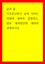 숲과 삶 지구온난화가 숲에 미치는 영향에 대하여 설명하고, 향후 대처방안에 대하여 설명하시오-1