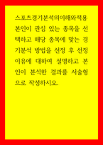 스포츠경기분석의이해와적용 본인이 관심 있는 종목을 선택하고 해당 종목에 맞는 경기분석 방법을 선정 후 선정 이유에 대하여 설명하고 본인이 분석한 결과를 서술형으로 작성하시오-1