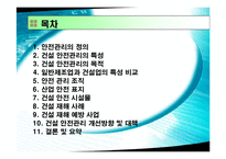 [건설안전] 건설과 안전관리-2