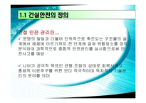 [건설안전] 건설과 안전관리-4