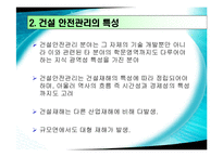 [건설안전] 건설과 안전관리-5