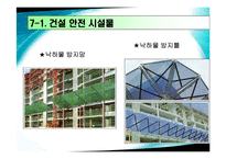 [건설안전] 건설과 안전관리-12