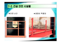 [건설안전] 건설과 안전관리-13