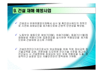 [건설안전] 건설과 안전관리-16