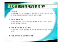 [건설안전] 건설과 안전관리-18