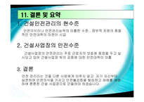 [건설안전] 건설과 안전관리-19