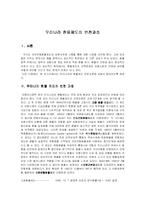[우리나라 환율제도 변천과정] 우니나라 환율제도 변천과정-2