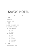 [관광경영] SAVOY 호텔-1