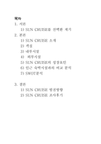 [관광경영] 선크루즈 호텔-2
