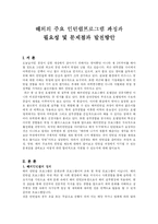 해외의 주요 인턴쉽프로그램 과정과 필요성 및 문제점과 발전방안(A+)-2