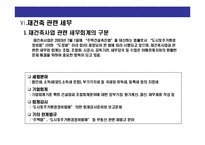 [재건축 및 관련 세금에 대한 이해] 재건축 및 관련 세금에 대한 이해-17