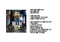[10년 不況期 일본 유통업 불황 극복 전략] 10년 불황 일본 유통업의 불황 극복 전략-2