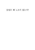 [기업윤리] 삼성은 왜 노조가 없는가?(현대와 비교)-1