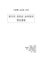 한국의 교육열과 청년실업-1
