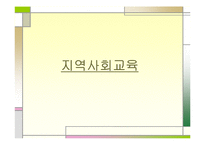 [교육학] 지역사회교육-1