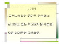 [교육학] 지역사회교육-4