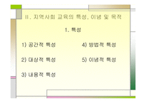 [교육학] 지역사회교육-12