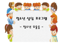 [] 청소년 우울증 상담 치료 프로그램-1