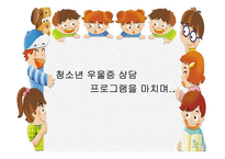 [] 청소년 우울증 상담 치료 프로그램-4