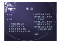 서울 하얏트호텔의 소개와 마케팅 전략 분석(A+)-2