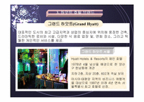 서울 하얏트호텔의 소개와 마케팅 전략 분석(A+)-6