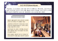 서울 하얏트호텔의 소개와 마케팅 전략 분석(A+)-7