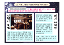 서울 하얏트호텔의 소개와 마케팅 전략 분석(A+)-14