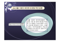서울 하얏트호텔의 소개와 마케팅 전략 분석(A+)-19