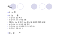 인터넷환경(온라인)에서의 소비자 행동분석(A+소비자행동론)-2