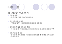 인터넷환경(온라인)에서의 소비자 행동분석(A+소비자행동론)-4