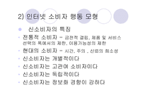 인터넷환경(온라인)에서의 소비자 행동분석(A+소비자행동론)-6