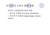 인터넷환경(온라인)에서의 소비자 행동분석(A+소비자행동론)-8