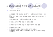 인터넷환경(온라인)에서의 소비자 행동분석(A+소비자행동론)-18