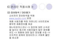 인터넷환경(온라인)에서의 소비자 행동분석(A+소비자행동론)-20