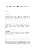 중국 관광산업의 실태와 발전방향 분석(A+)-2