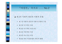 에밀 뒤르켐의 자살론 분석(A+)-5