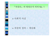 에밀 뒤르켐의 자살론 분석(A+)-9
