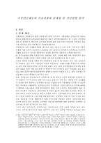 국민연금제도의 주요내용과 문제점 및 개선방향 분석(A+)-2