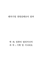 [마케팅] 벤처 기업 마케팅 경영 전략 분석-1