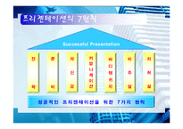 [프리젠테이션] 성공적인 프리젠테이션 전략-7